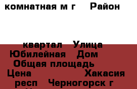 3 комнатная м/г. › Район ­ 29 квартал › Улица ­ Юбилейная › Дом ­ 20 › Общая площадь ­ 48 › Цена ­ 1 050 000 - Хакасия респ., Черногорск г. Недвижимость » Квартиры продажа   